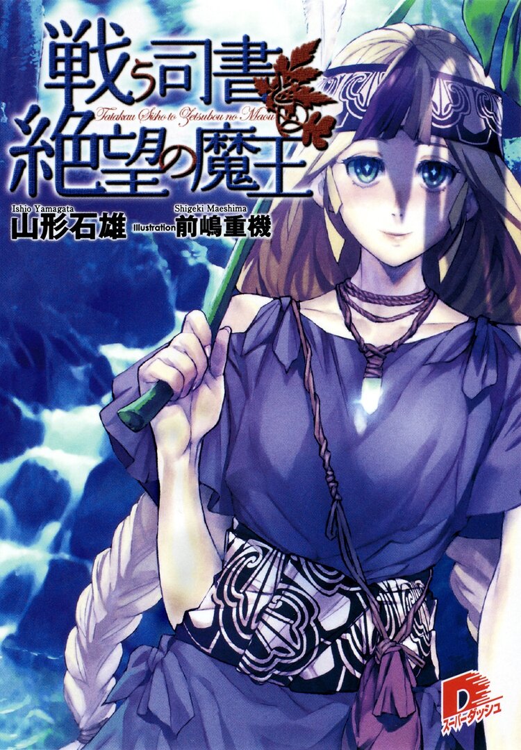 戦う司書と絶望の魔王｜山形石雄, 前嶋重機｜キミラノ