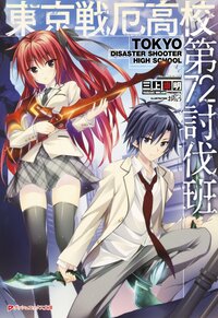 東京戦厄高校第７２討伐班