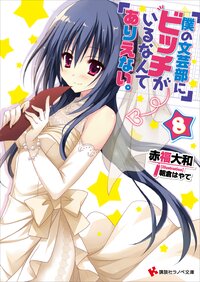 僕の文芸部にビッチがいるなんてありえない。 ８