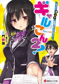 ギャルこん！ ２ ギャルと合コンに参加することになった。