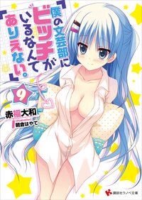 僕の文芸部にビッチがいるなんてありえない。 ９