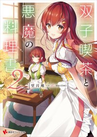 双子喫茶と悪魔の料理書 ２