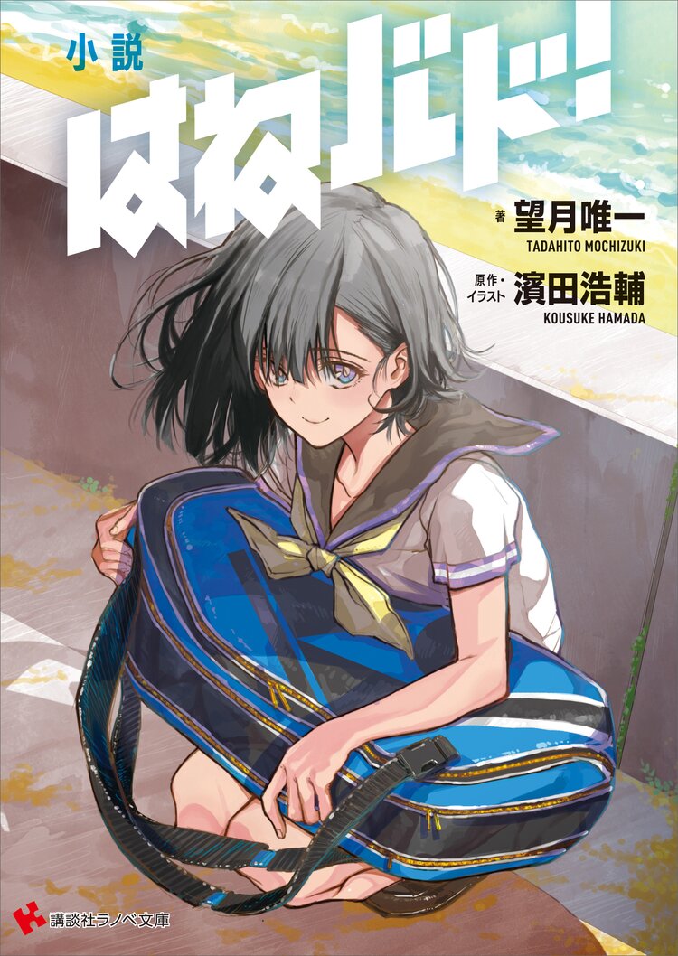 小説はねバド 望月唯一 濱田浩輔 キミラノ 小説はねバド 望月唯一 濱田浩輔 キミラノ