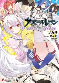 アズールレーン ラフィーと始める指揮官生活