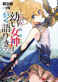 幼い女神はかく語りき ２
