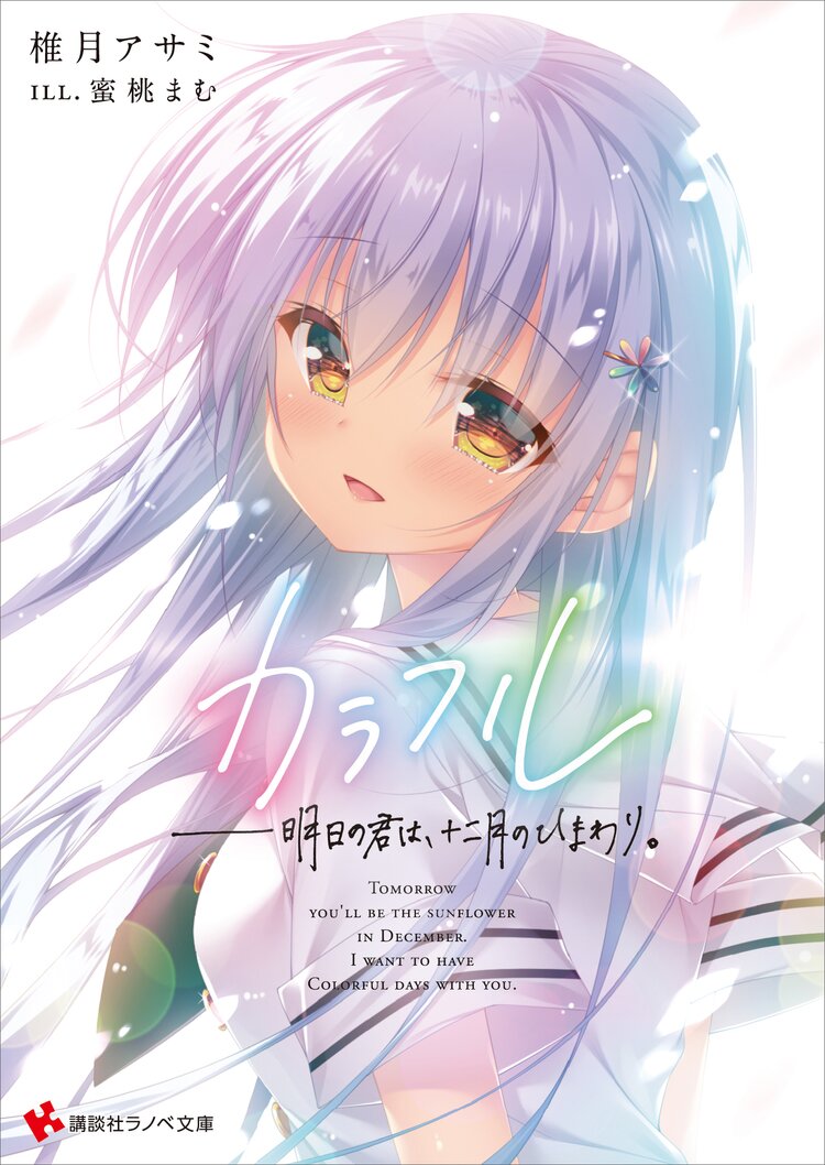 君と四度目の学園祭とつながりのある作品 キミラノ