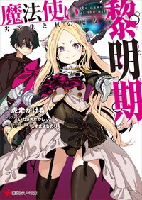 魔法使い黎明期 劣等生と杖の魔女