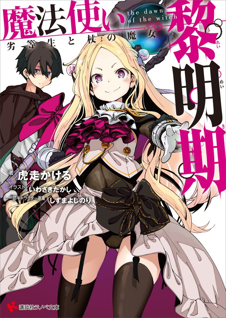 魔法使い黎明期 劣等生と杖の魔女 虎走かける しずまよしのり いわさきたかし キミラノ 魔法使い黎明期 劣等生と杖の魔女 虎走かける しずまよしのり いわさきたかし キミラノ