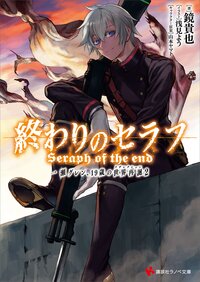 終わりのセラフ一瀬グレン、１９歳の世界再誕 ２