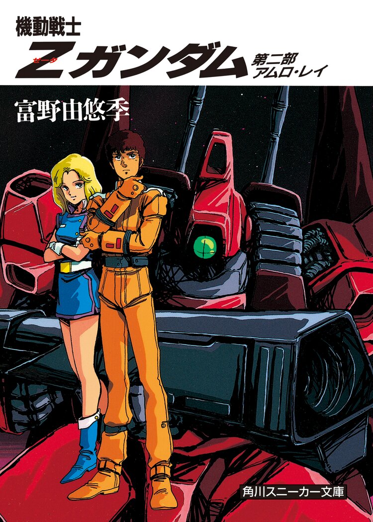 機動戦士zガンダム 第二部 アムロ レイ 富野由悠季 美樹本晴彦 キミラノ 機動戦士zガンダム 第二部 アムロ レイ 富野由悠季 美樹本晴彦 キミラノ