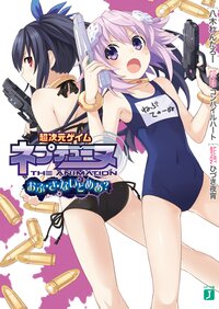 超次元ゲイムネプテュ－ヌ おぶ・ざ・ないとめあ？