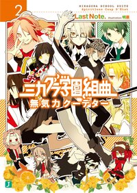 ミカグラ学園組曲 ２ 無気力ク－デタ－