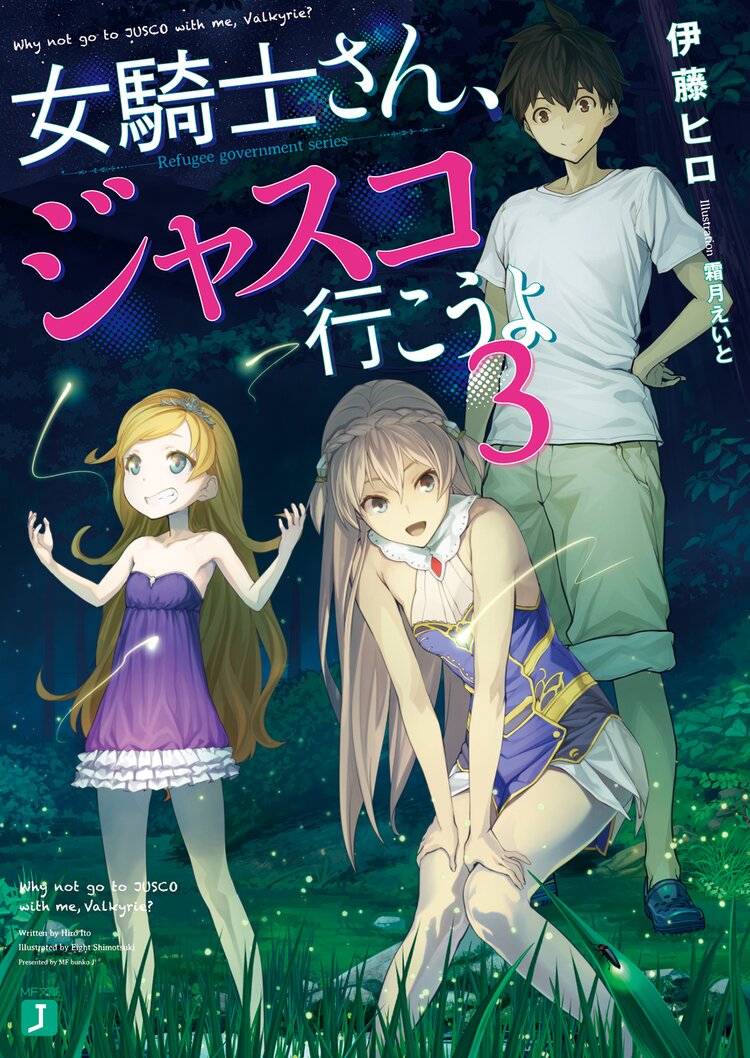 女騎士さん、ジャスコ行こうよ ３｜伊藤ヒロ, 霜月えいと｜キミラノ