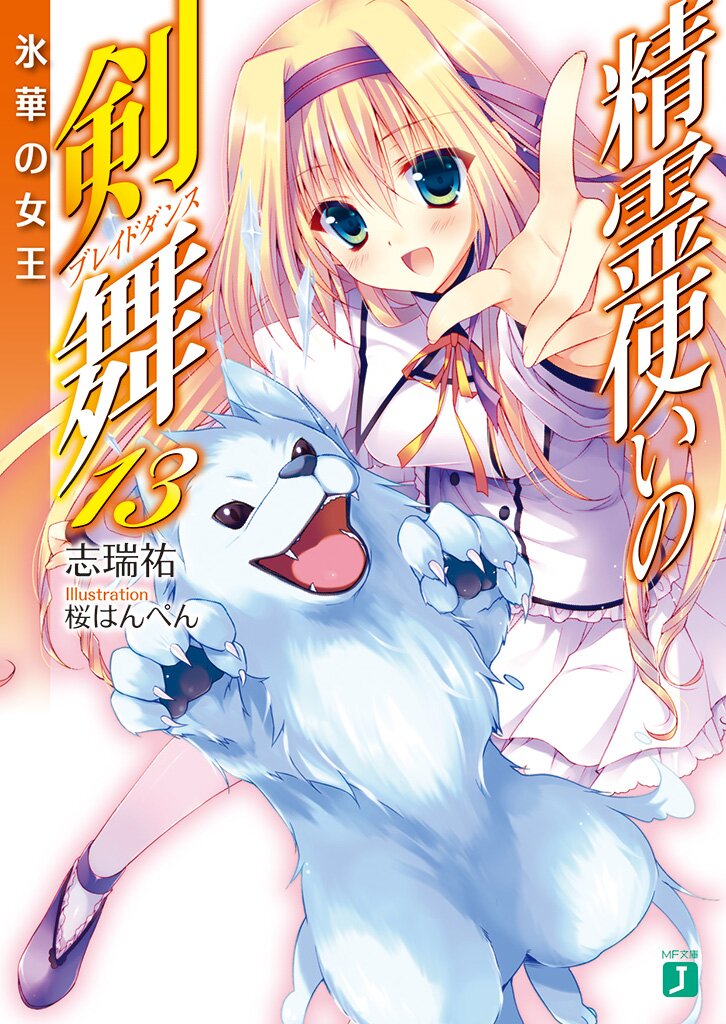 精霊使いの剣舞 13 氷華の女王｜志瑞祐, 桜はんぺん｜キミラノ