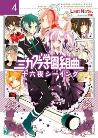 ミカグラ学園組曲 ４ 十六夜シ－イング