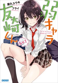 弱キャラ友崎くん Ｌｖ．１