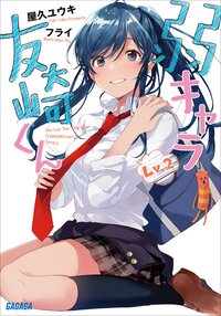 弱キャラ友崎くん Ｌｖ．２