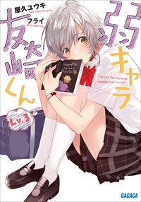 弱キャラ友崎くん Ｌｖ．３
