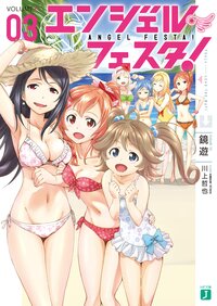 エンジェル・フェスタ！ ３