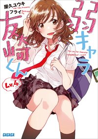 弱キャラ友崎くん Ｌｖ．４