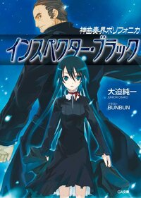 インスペクタ－・ブラック 神曲奏界ポリフォニカ
