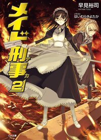 メイド刑事 ２