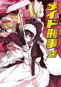 メイド刑事 ４