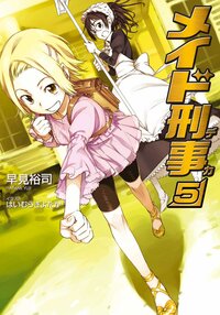 メイド刑事 ５