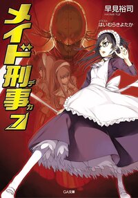 メイド刑事 ７