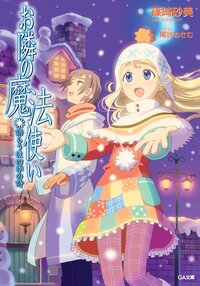 お隣の魔法使い 語らうは四季の詩（うた）