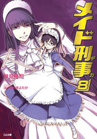 メイド刑事 ８