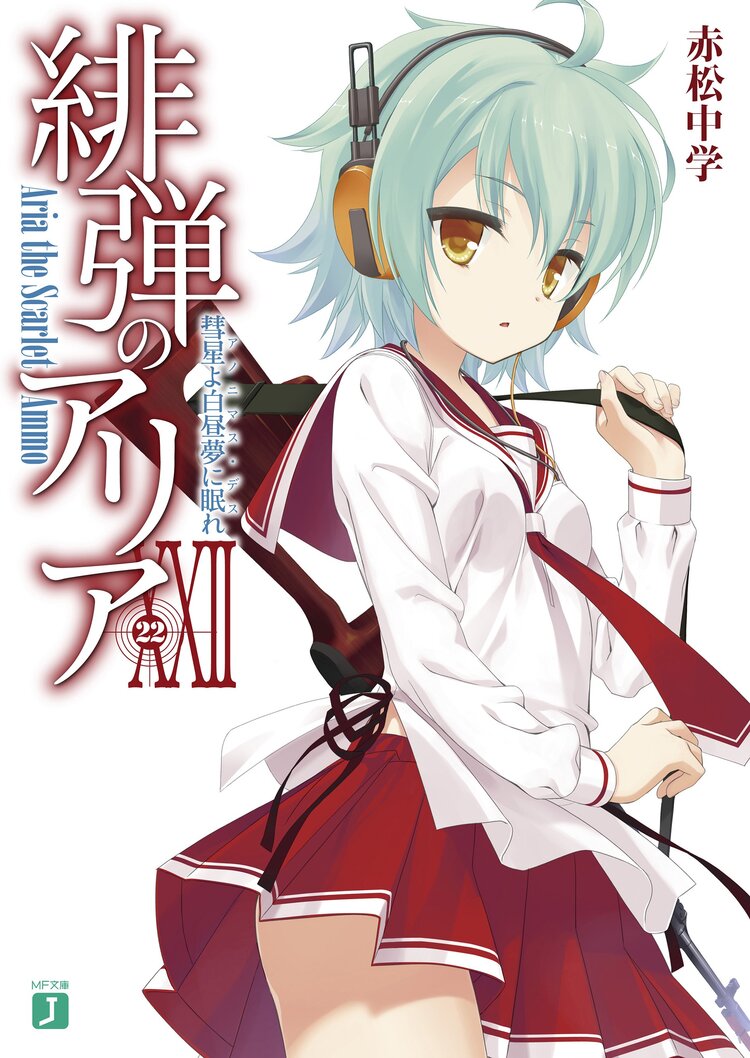 緋弾のアリア 22 赤松中学 こぶいち キミラノ 緋弾のアリア 22 赤松中学 こぶいち キミラノ