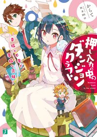 押し入れの中のダンジョンクラフト 幸福で不幸で幸福な兄妹