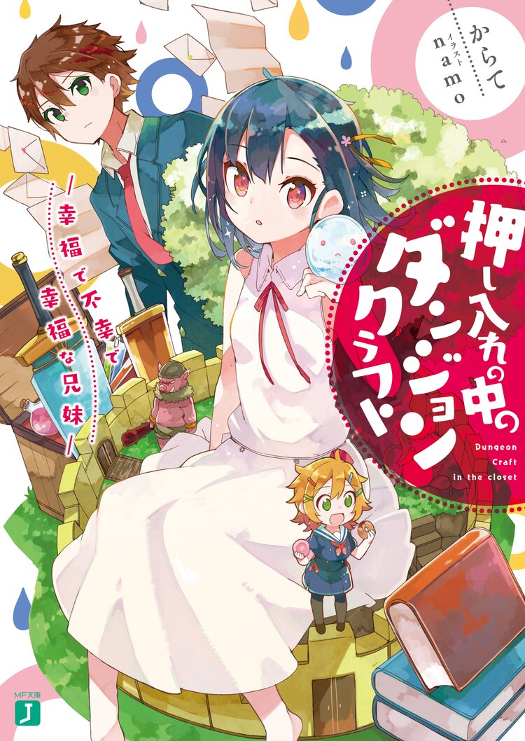 押し入れの中のダンジョンクラフト 幸福で不幸で幸福な兄妹 からて Namo キミラノ