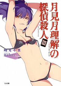 月見月理解の探偵殺人 ３