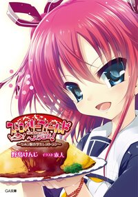ストロベリ－フィ－ルドへようこそ！ ちみっ娘小学生レストラン