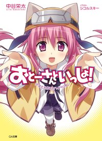おと－さんといっしょ！ 少女とメガネとハイペリオン