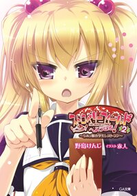 ストロベリ－フィ－ルドへようこそ！ ちみっ娘小学生レストラン ２