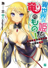 異世界の姫は竜のもの！ エルフ娘とやらかすチ－ト強奪生活