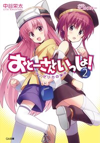 おと－さんといっしょ！ ２ アンゼリカの栄光