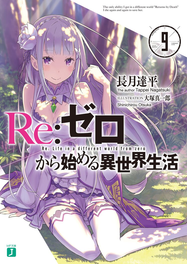 家庭用ゲーム Re:ゼロから始める異世界生活 小説 ラノベ 1話～最新刊 