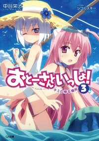 おと－さんといっしょ！ ３ キミの帰る場所