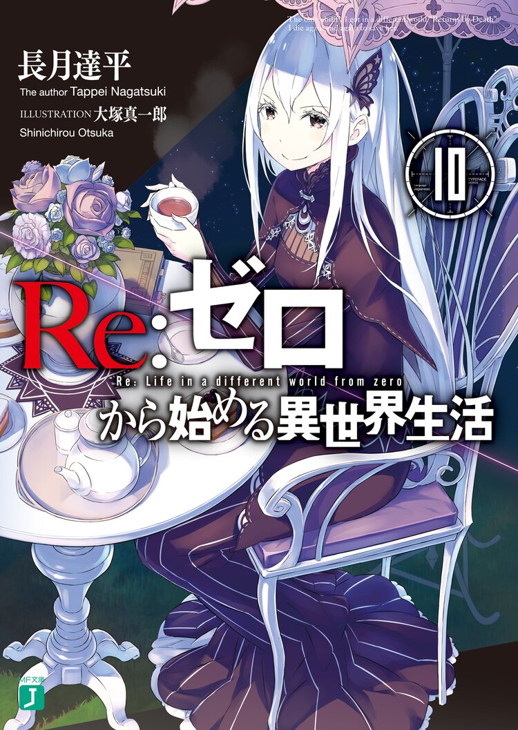 re ゼロから始める異世界生活 10 長月達平 大塚真一郎 キミラノ re ゼロから始める異世界生活 10 長月達平 大塚真一郎 キミラノ