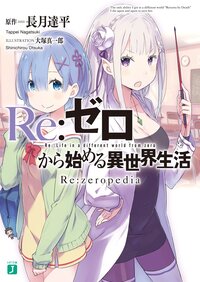 Ｒｅ：ゼロから始める異世界生活Ｒｅ：ｚｅｒｏｐｅｄｉａ