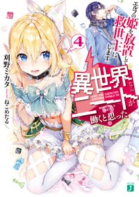 異世界ならニ－トが働くと思った？ ４ エルフの姫を放置して救世主にします。