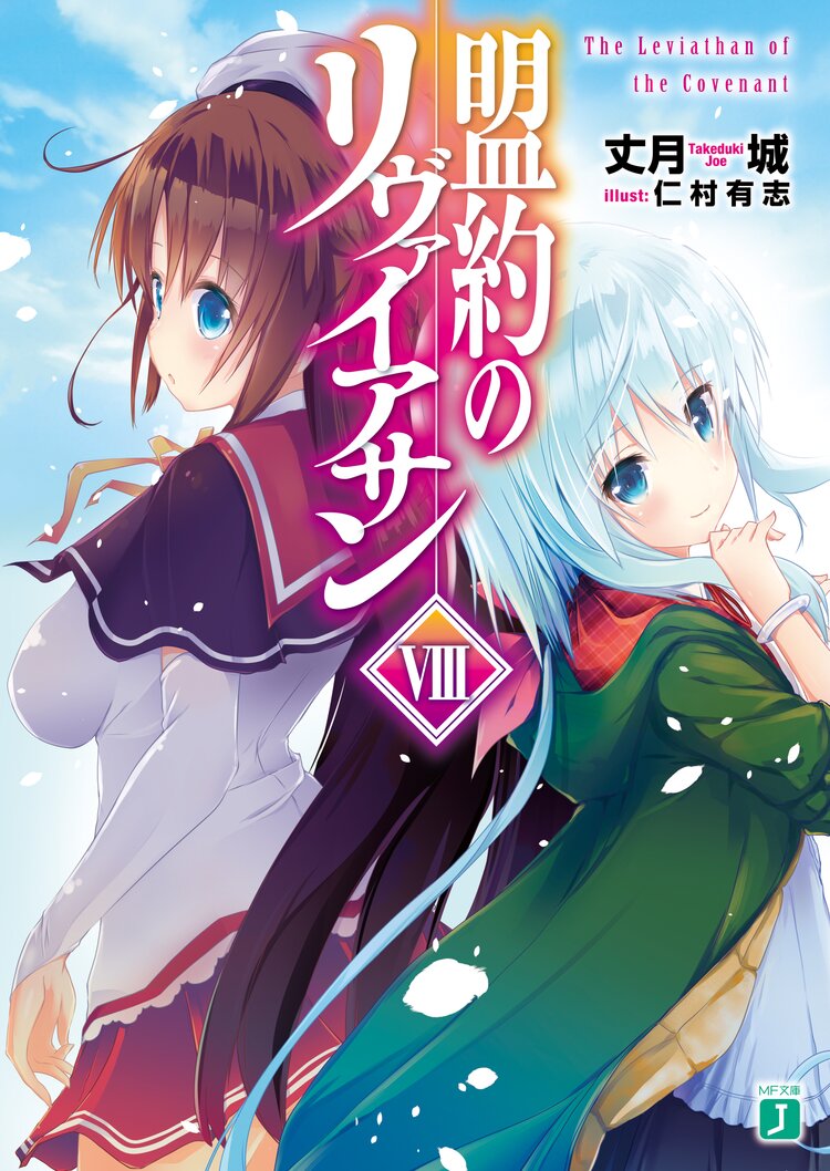 盟約のリヴァイアサン ８ 丈月城 仁村有志 キミラノ