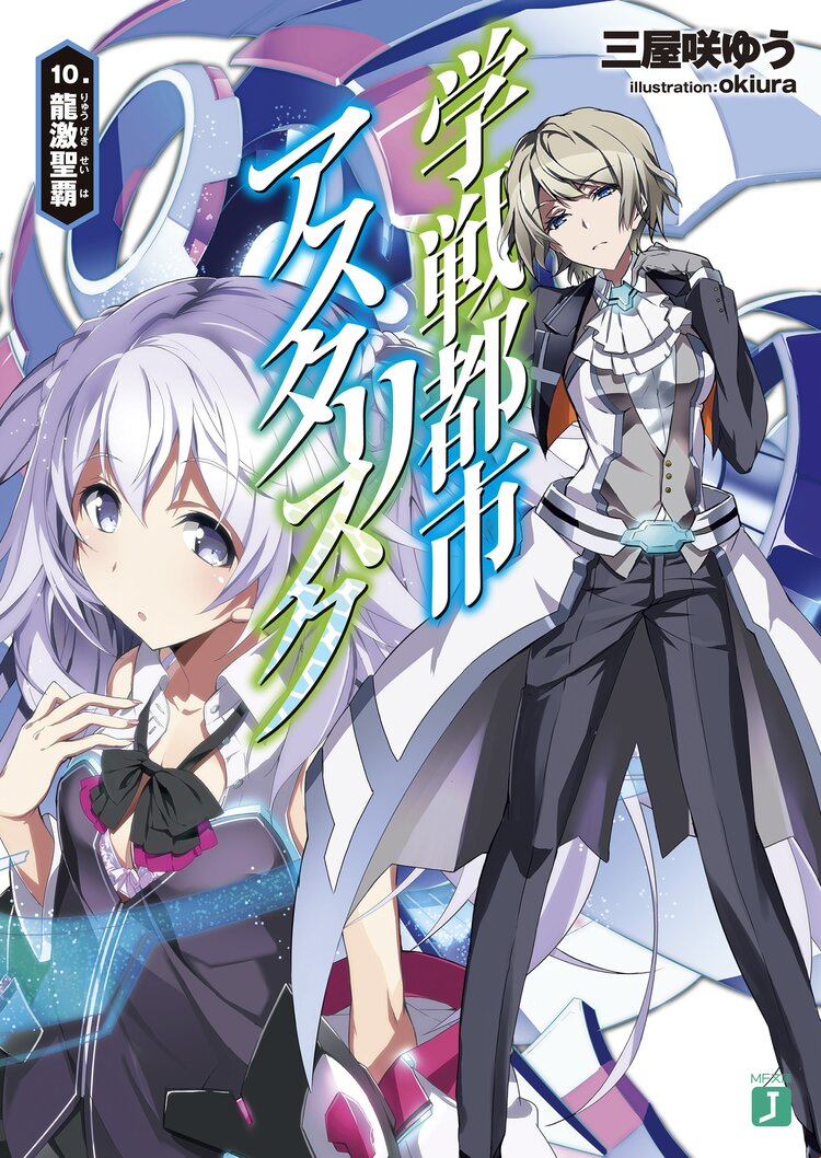 学戦都市アスタリスク 10 三屋咲ゆう Okiura キミラノ 学戦都市アスタリスク 10 三屋咲ゆう Okiura キミラノ
