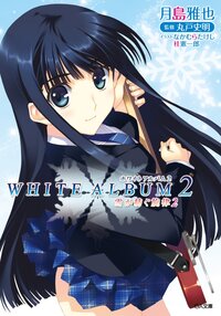 ＷＨＩＴＥ　ＡＬＢＵＭ２ 雪が紡ぐ旋律　２