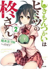 しきもんつかいはヒミツの柊さん 2 桂木たづみ パセリ キミラノ