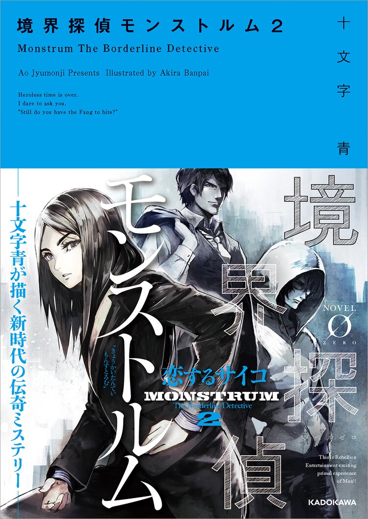 境界探偵モンストルム 2 十文字青 晩杯あきら キミラノ 境界探偵モンストルム 2 十文字青 晩杯あきら キミラノ